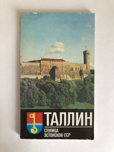 Лот: 23293115. Фото: 1. Таллин. Путеводитель. Талисте... Путешествия, туризм