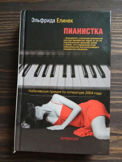 Лот: 15185978. Фото: 1. Эльфрида Елинек "Пианистка" роман. Художественная