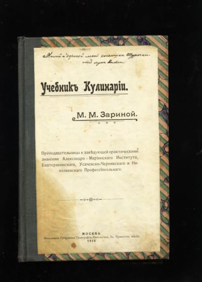 Лот: 19934952. Фото: 1. Зарина М.М. Учебник кулинарии... Книги