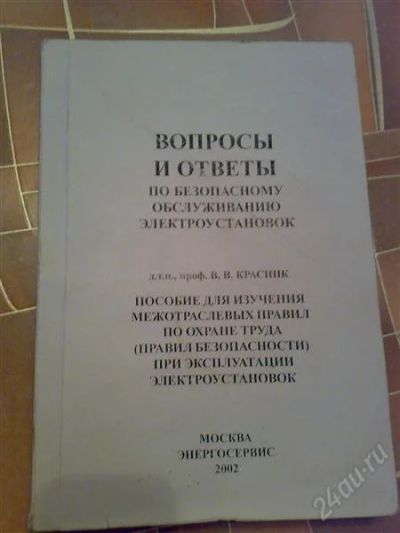 Лот: 1371145. Фото: 1. Вопросы и ответы по безопасному... Другое (наука и техника)