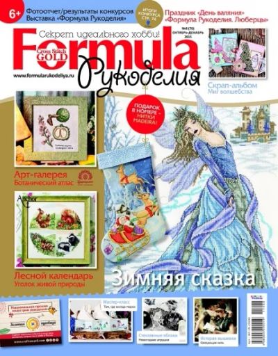 Лот: 7399009. Фото: 1. Журнал Formula рукоделия №8 (76... Рукоделие