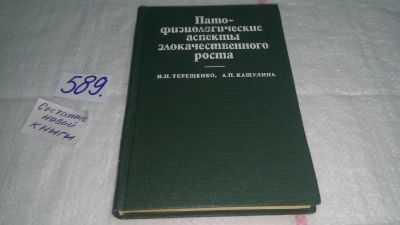 Лот: 10675592. Фото: 1. Патофизиологические аспекты злокачественного... Традиционная медицина