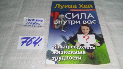 Лот: 11738269. Фото: 1. oz ...Сила внутри вас. Как преодолеть... Психология