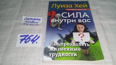 Лот: 11738269. Фото: 1. Сила внутри вас. Как преодолеть... Психология