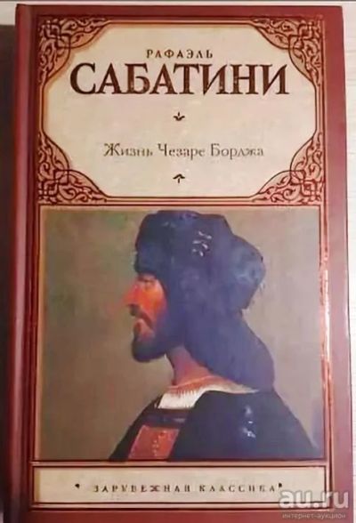 Лот: 15615128. Фото: 1. Рафаэль Сабатини "Жизнь Чезаре... Художественная