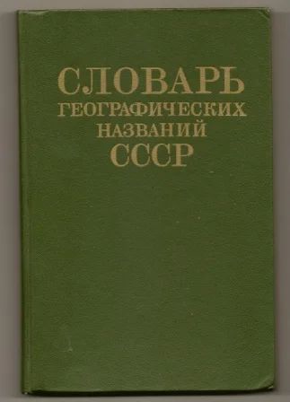 Лот: 3516212. Фото: 1. Словарь географических названий... Словари