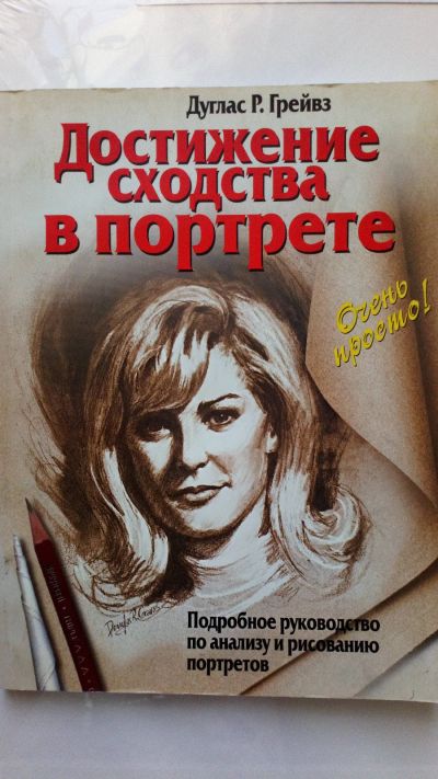 Лот: 13947566. Фото: 1. Дуглас Р. Грейвз - Достижение... Изобразительное искусство