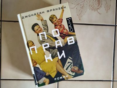 Лот: 25258343. Фото: 1. Джонатан Франзен - Поправки. Художественная
