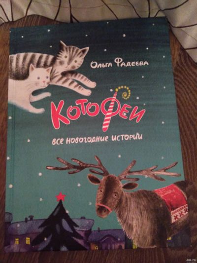 Лот: 15075125. Фото: 1. Книга "Котофеи. Все новогодние... Художественная для детей