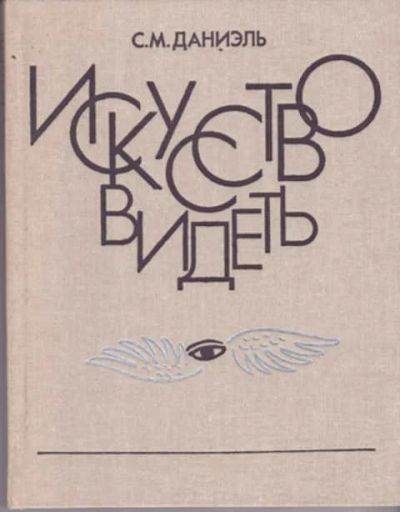 Лот: 12290705. Фото: 1. Искусство видеть О творческих... Изобразительное искусство