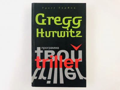 Лот: 23305547. Фото: 1. Программа. Гервиц Грегг. 2008... Художественная