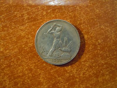 Лот: 25783523. Фото: 1. 50 копеек 1924г(ПЛ) СССР, 10,00гр... Россия и СССР 1917-1991 года