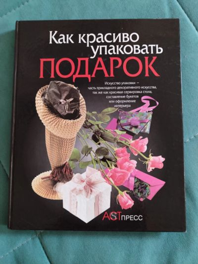 Лот: 23332646. Фото: 1. Книга "Как красиво упаковать подарок... Познавательная литература