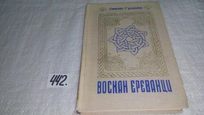 Лот: 9974462. Фото: 1. Воскан Ереванци, Ованес Гукасян... Художественная