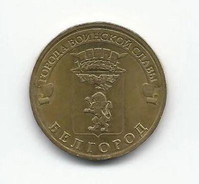 Лот: 10711211. Фото: 1. 10 рублей 2011 года. Белгород. Россия после 1991 года