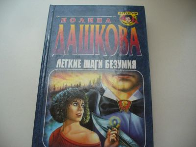 Лот: 4789848. Фото: 1. Полина Дашкова, Легкие шаги безумия... Художественная