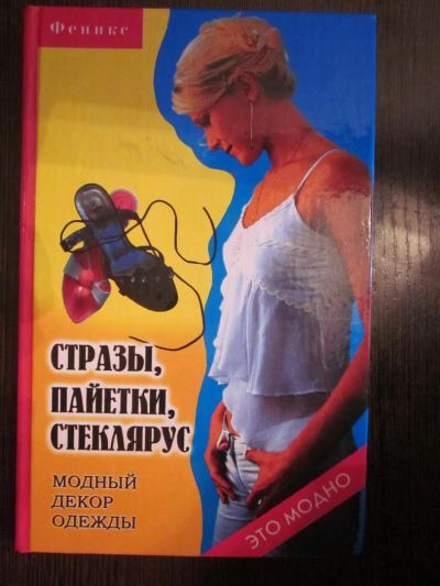 Лот: 3856098. Фото: 1. "Стразы, пайетки, стеклярус". Рукоделие, ремесла
