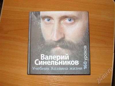 Лот: 704532. Фото: 1. Валерий Синельников "Учебник хозяина... Другое (литература, книги)