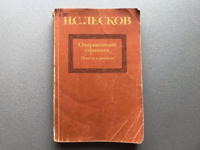Лот: 25520331. Фото: 1. Н.С. Лесков "Очарованный странник... Художественная