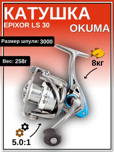Лот: 22029119. Фото: 1. Катушка Okuma Epixor LS 30. Катушки, комплектующие