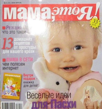 Лот: 1700843. Фото: 1. Журнал "Мама, это Я!" за детский... Другое (кормление и уход, гигиена)