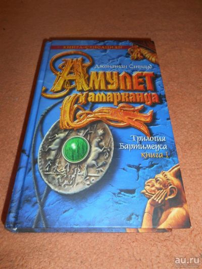 Лот: 8793772. Фото: 1. Джонатан Страуд - "Амулет Самарканда... Художественная