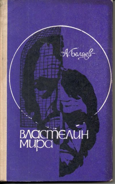 Лот: 7298694. Фото: 1. Беляев, Александр Романович Властелин... Художественная