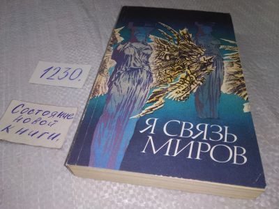 Лот: 19224872. Фото: 1. Я связь миров. Романтическая лирика... Художественная