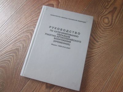 Лот: 8082082. Фото: 1. Руководство по катeгорированию... Военная техника, документация