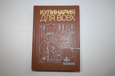 Лот: 23909059. Фото: 1. Кулинария для всех. Морозов А... Кулинария