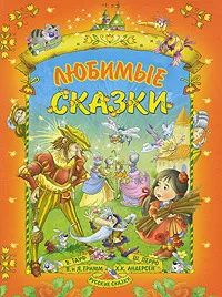 Лот: 25708200. Фото: 1. книга Любимые сказки. - Смоленск... Художественная для детей