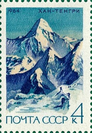 Лот: 18329952. Фото: 1. 1964, декабрь. Советский альпинизм... Марки