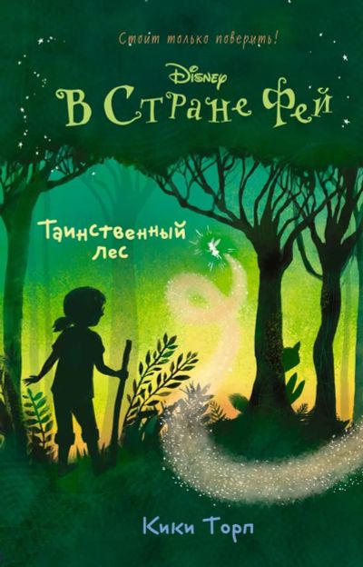 Лот: 17566511. Фото: 1. "Таинственный лес" Торп К. Художественная для детей