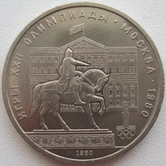 Лот: 7552594. Фото: 1. СССР 1 рубль 1980. Моссовет (Олимпиада... Россия и СССР 1917-1991 года