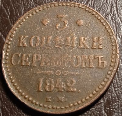 Лот: 18281517. Фото: 1. 3 копейки серебром 1842 ЕМ. Россия до 1917 года