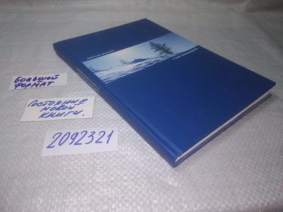 Лот: 25243104. Фото: 1. оз...вбЮ...(2092321) Дедюхин... Мемуары, биографии
