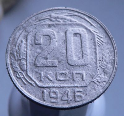 Лот: 3689650. Фото: 1. 20 копеек 1946. Россия и СССР 1917-1991 года