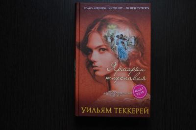 Лот: 10428811. Фото: 1. Книга Уильям Теккерей: Ярмарка... Художественная