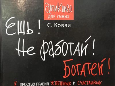 Лот: 11154118. Фото: 1. Стас Ковви "Ешь! Не работай! Богатей... Психология и философия бизнеса