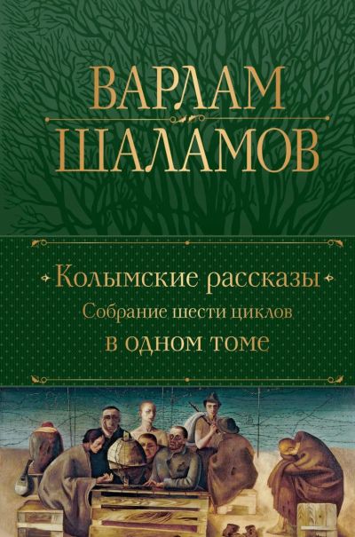 Лот: 22949670. Фото: 1. Колымские рассказы. Собрание шести... Художественная