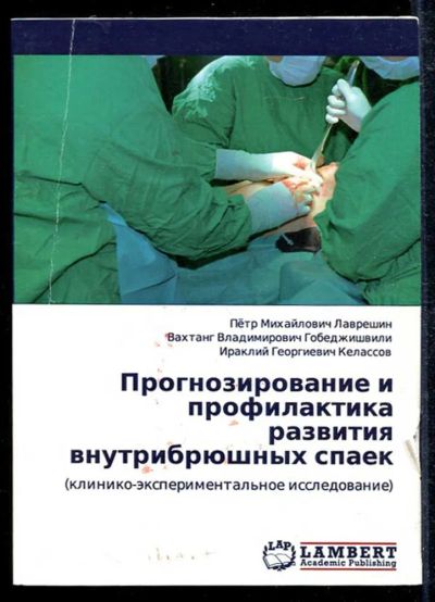 Лот: 23433534. Фото: 1. Прогнозирование и профилактика... Традиционная медицина