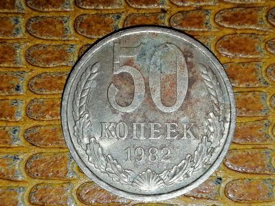 Лот: 25081349. Фото: 1. 50 копеек СССР 1982 год. Россия и СССР 1917-1991 года