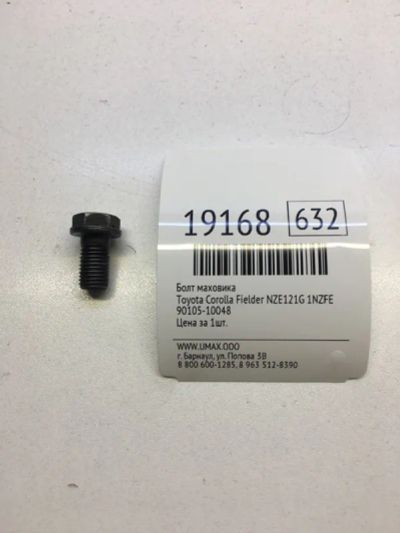 Лот: 20380578. Фото: 1. Болт маховика Toyota Corolla Fielder... Трансмиссия