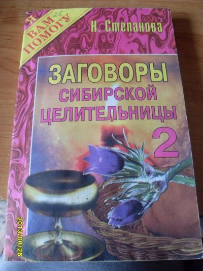 Лот: 3107749. Фото: 1. заговоры сибирской целительницы. Религия, оккультизм, эзотерика