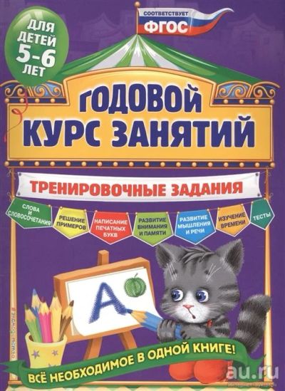 Лот: 18051254. Фото: 1. "Годовой курс занятий. Тренировочные... Познавательная литература