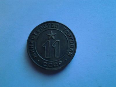 Лот: 3867158. Фото: 1. жетон №11 Министерство торговли... Сувенирные