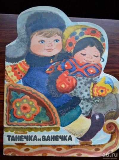 Лот: 8711705. Фото: 1. книжка-игрушка Танечка и Ванечка. Познавательная литература