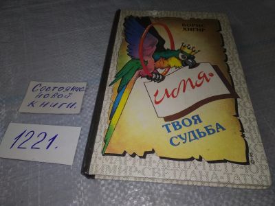 Лот: 18622735. Фото: 1. Хигир Б. Имя - твоя судьба... Религия, оккультизм, эзотерика