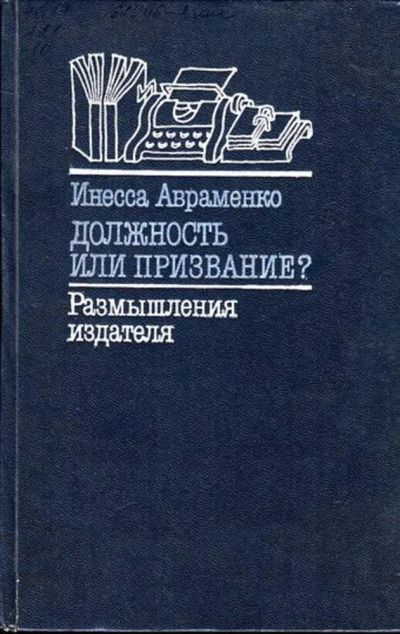 Лот: 23444903. Фото: 1. Должность или призвание?. Другое (общественные и гуманитарные науки)