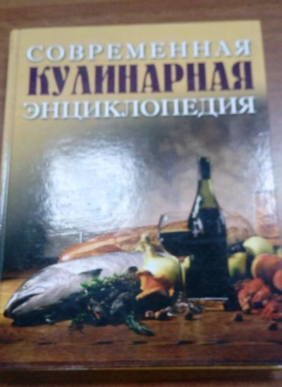 Лот: 11908410. Фото: 1. книга кулинарная энциклопедия. Кулинария